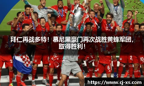 拜仁再战多特！慕尼黑豪门再次战胜黄蜂军团，取得胜利！