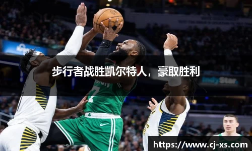 步行者战胜凯尔特人，豪取胜利