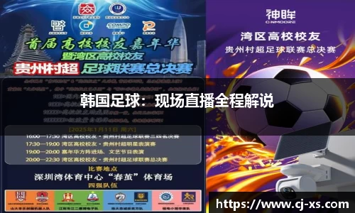 韩国足球：现场直播全程解说