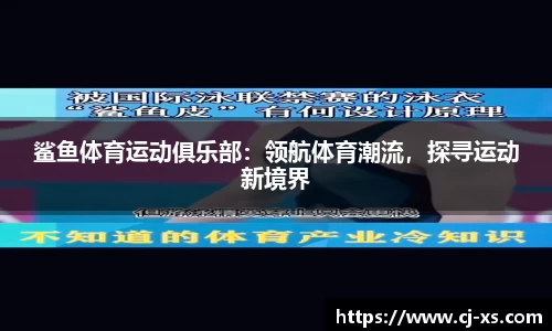 鲨鱼体育运动俱乐部：领航体育潮流，探寻运动新境界