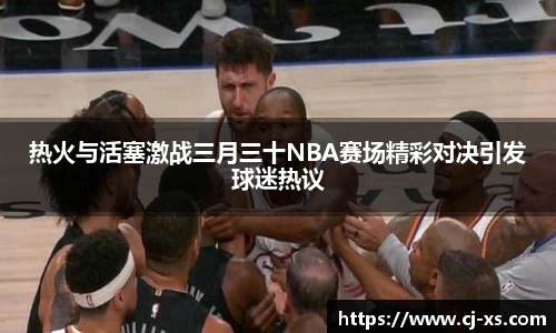 热火与活塞激战三月三十NBA赛场精彩对决引发球迷热议