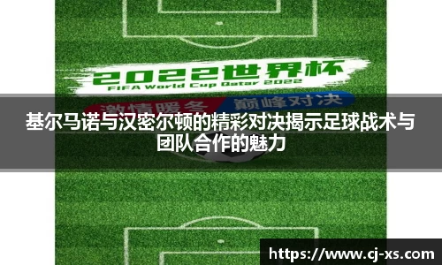 基尔马诺与汉密尔顿的精彩对决揭示足球战术与团队合作的魅力