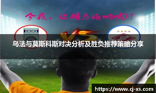 乌法与莫斯科斯对决分析及胜负推荐策略分享