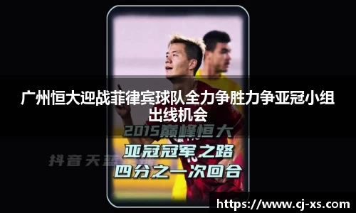 广州恒大迎战菲律宾球队全力争胜力争亚冠小组出线机会