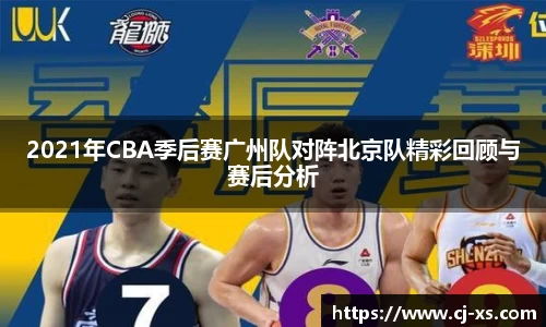 2021年CBA季后赛广州队对阵北京队精彩回顾与赛后分析