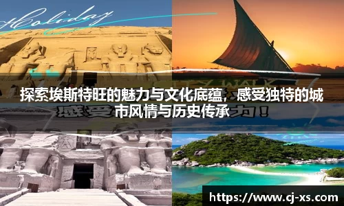 探索埃斯特旺的魅力与文化底蕴，感受独特的城市风情与历史传承