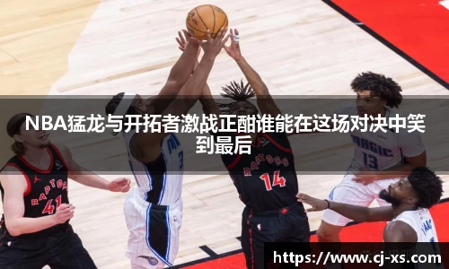 NBA猛龙与开拓者激战正酣谁能在这场对决中笑到最后