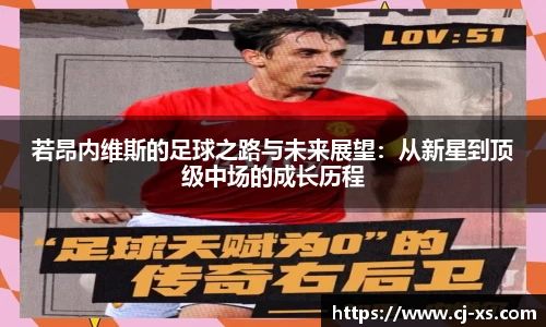 若昂内维斯的足球之路与未来展望：从新星到顶级中场的成长历程