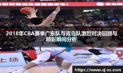 2018年CBA赛季广东队与青岛队激烈对决回顾与精彩瞬间分析