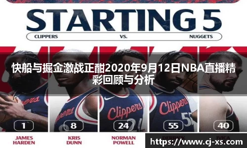 快船与掘金激战正酣2020年9月12日NBA直播精彩回顾与分析