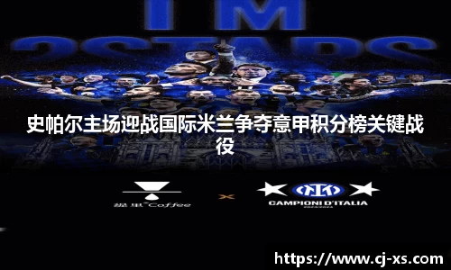史帕尔主场迎战国际米兰争夺意甲积分榜关键战役