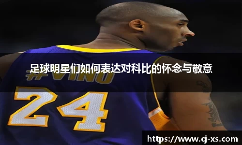 足球明星们如何表达对科比的怀念与敬意