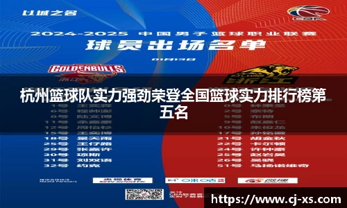 杭州篮球队实力强劲荣登全国篮球实力排行榜第五名