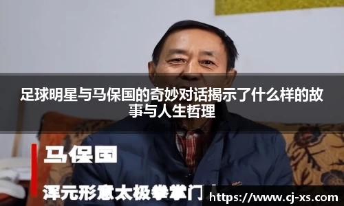 足球明星与马保国的奇妙对话揭示了什么样的故事与人生哲理