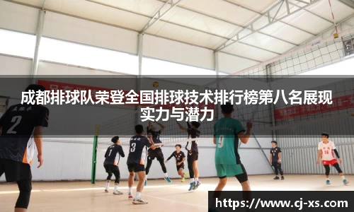 成都排球队荣登全国排球技术排行榜第八名展现实力与潜力
